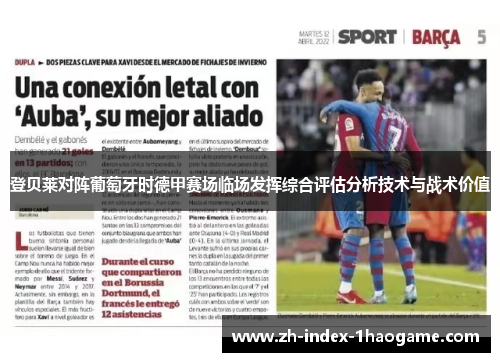 登贝莱对阵葡萄牙时德甲赛场临场发挥综合评估分析技术与战术价值