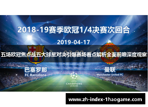 五场欧冠焦点战五大球星对决引爆赛场看点解析全面前瞻深度观察