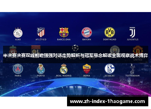 半决赛决赛双线前瞻强强对话走势解析与冠军悬念解读全面观察战术博弈