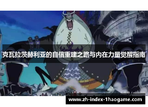 克瓦拉茨赫利亚的自信重建之路与内在力量觉醒指南