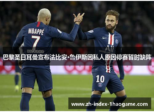 巴黎圣日耳曼宣布法比安·鲁伊斯因私人原因停赛暂时缺阵