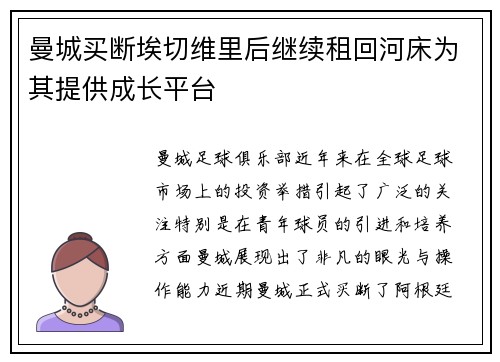 曼城买断埃切维里后继续租回河床为其提供成长平台
