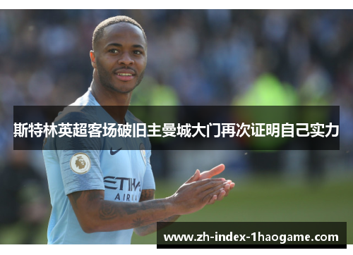 斯特林英超客场破旧主曼城大门再次证明自己实力