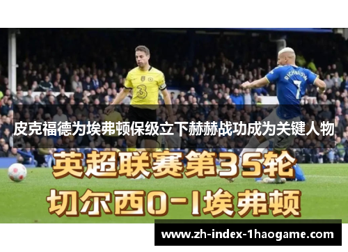 皮克福德为埃弗顿保级立下赫赫战功成为关键人物