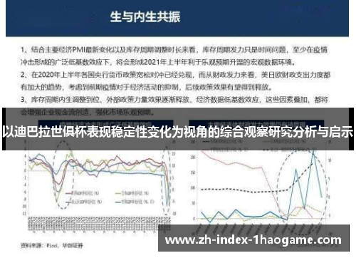 以迪巴拉世俱杯表现稳定性变化为视角的综合观察研究分析与启示
