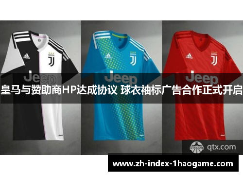 皇马与赞助商HP达成协议 球衣袖标广告合作正式开启