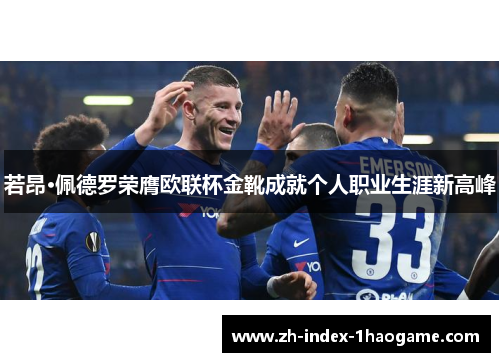 若昂·佩德罗荣膺欧联杯金靴成就个人职业生涯新高峰