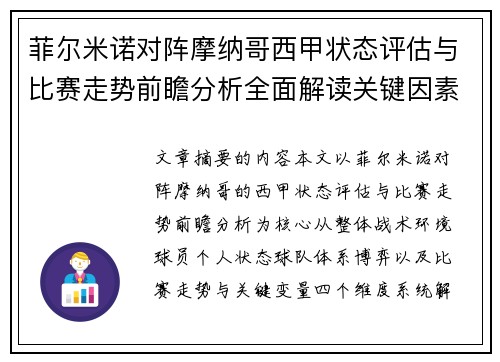 菲尔米诺对阵摩纳哥西甲状态评估与比赛走势前瞻分析全面解读关键因素