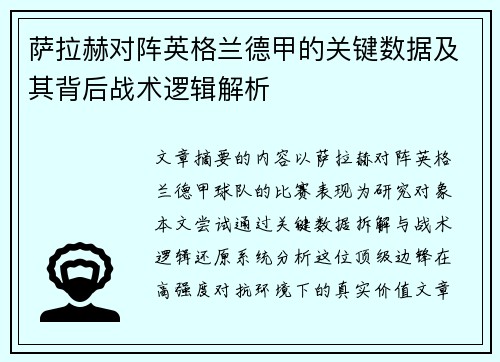 萨拉赫对阵英格兰德甲的关键数据及其背后战术逻辑解析