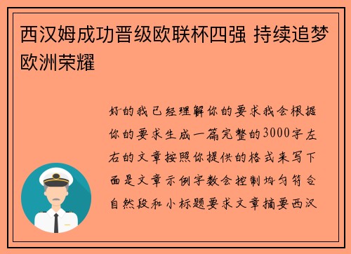 西汉姆成功晋级欧联杯四强 持续追梦欧洲荣耀