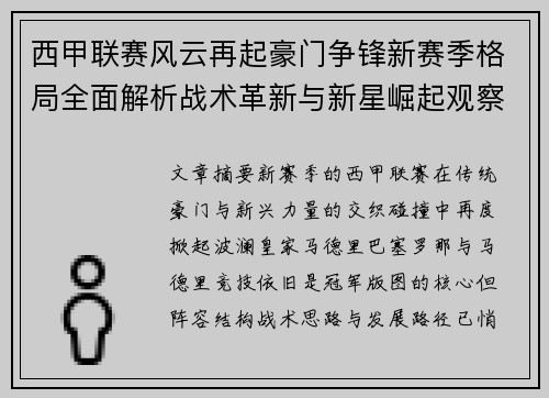西甲联赛风云再起豪门争锋新赛季格局全面解析战术革新与新星崛起观察
