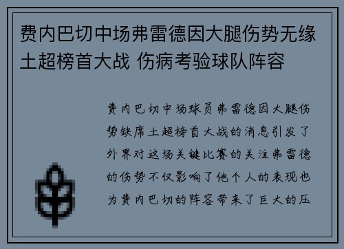 费内巴切中场弗雷德因大腿伤势无缘土超榜首大战 伤病考验球队阵容