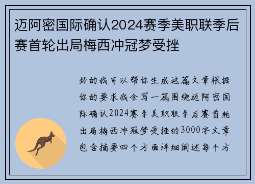 迈阿密国际确认2024赛季美职联季后赛首轮出局梅西冲冠梦受挫