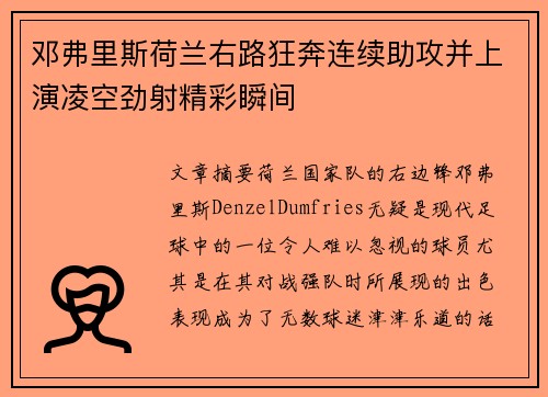 邓弗里斯荷兰右路狂奔连续助攻并上演凌空劲射精彩瞬间
