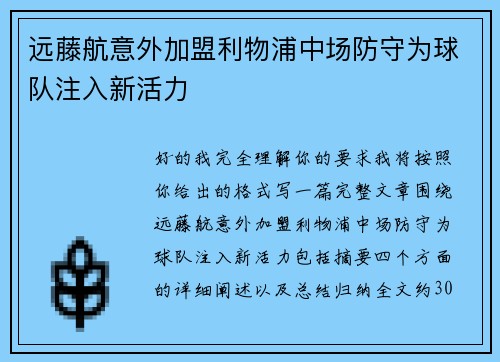 远藤航意外加盟利物浦中场防守为球队注入新活力