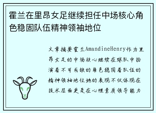 霍兰在里昂女足继续担任中场核心角色稳固队伍精神领袖地位