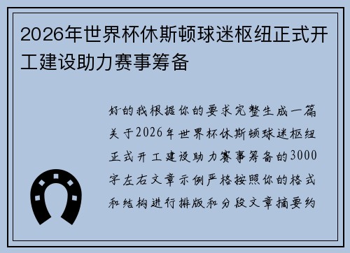 2026年世界杯休斯顿球迷枢纽正式开工建设助力赛事筹备