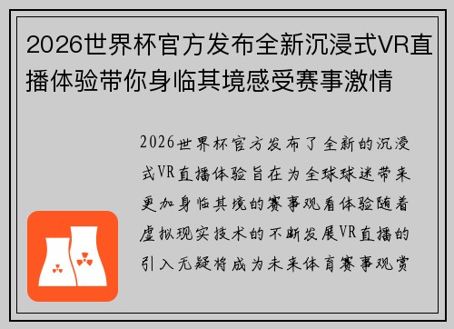 2026世界杯官方发布全新沉浸式VR直播体验带你身临其境感受赛事激情