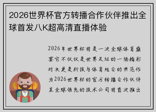 2026世界杯官方转播合作伙伴推出全球首发八K超高清直播体验