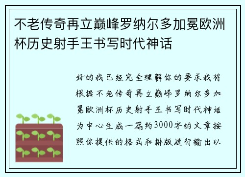 不老传奇再立巅峰罗纳尔多加冕欧洲杯历史射手王书写时代神话