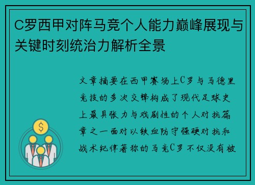 C罗西甲对阵马竞个人能力巅峰展现与关键时刻统治力解析全景