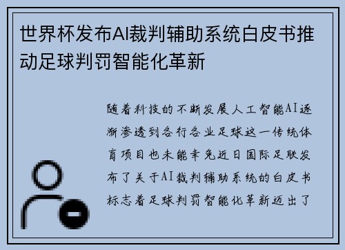 世界杯发布AI裁判辅助系统白皮书推动足球判罚智能化革新