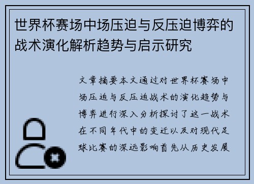 世界杯赛场中场压迫与反压迫博弈的战术演化解析趋势与启示研究