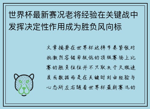 世界杯最新赛况老将经验在关键战中发挥决定性作用成为胜负风向标