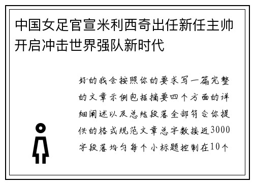 中国女足官宣米利西奇出任新任主帅开启冲击世界强队新时代