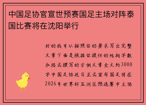 中国足协官宣世预赛国足主场对阵泰国比赛将在沈阳举行