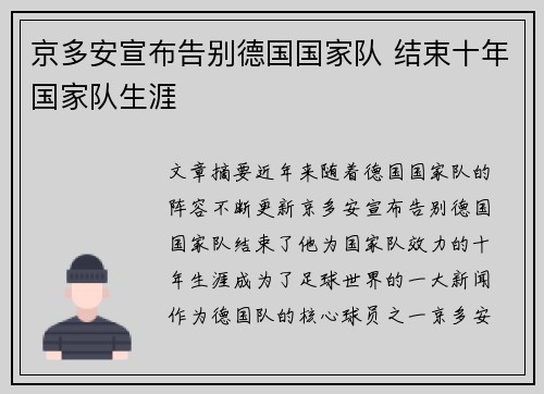 京多安宣布告别德国国家队 结束十年国家队生涯