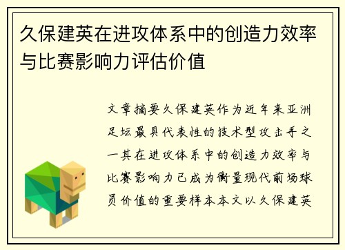 久保建英在进攻体系中的创造力效率与比赛影响力评估价值