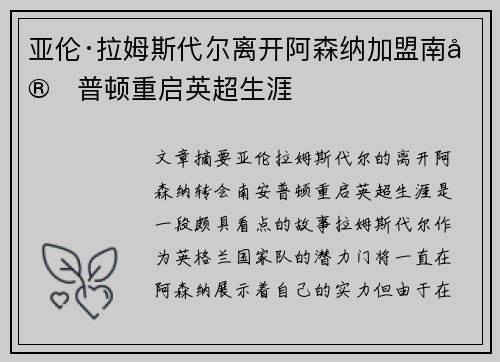 亚伦·拉姆斯代尔离开阿森纳加盟南安普顿重启英超生涯