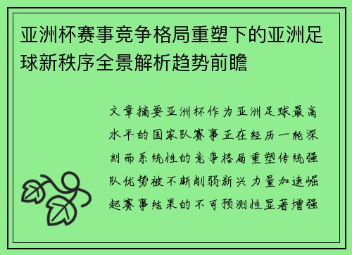 亚洲杯赛事竞争格局重塑下的亚洲足球新秩序全景解析趋势前瞻
