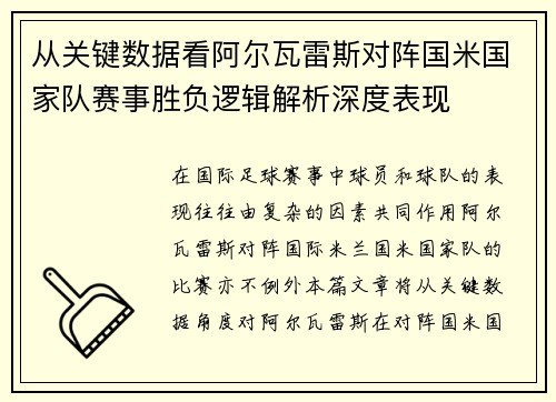 从关键数据看阿尔瓦雷斯对阵国米国家队赛事胜负逻辑解析深度表现