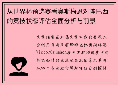 从世界杯预选赛看奥斯梅恩对阵巴西的竞技状态评估全面分析与前景