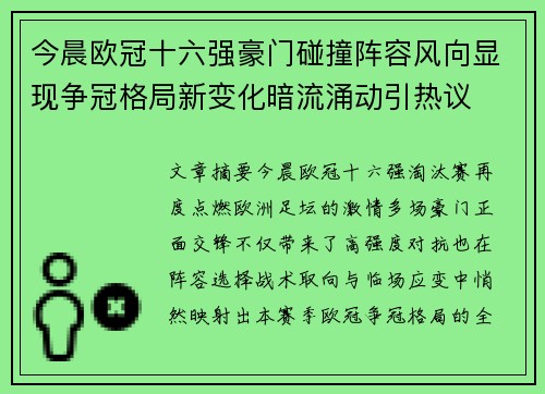 今晨欧冠十六强豪门碰撞阵容风向显现争冠格局新变化暗流涌动引热议