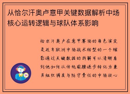 从恰尔汗奥卢意甲关键数据解析中场核心运转逻辑与球队体系影响