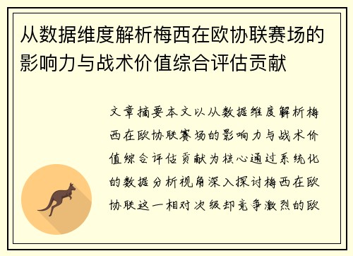 从数据维度解析梅西在欧协联赛场的影响力与战术价值综合评估贡献