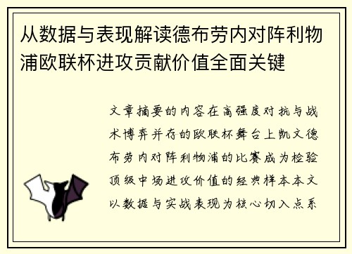 从数据与表现解读德布劳内对阵利物浦欧联杯进攻贡献价值全面关键