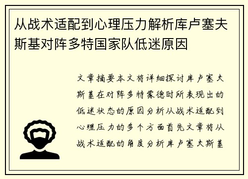从战术适配到心理压力解析库卢塞夫斯基对阵多特国家队低迷原因