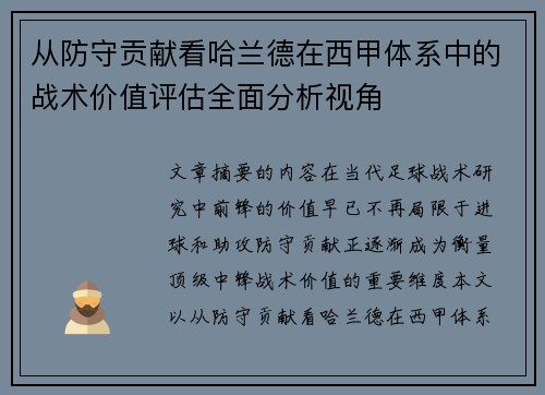 从防守贡献看哈兰德在西甲体系中的战术价值评估全面分析视角