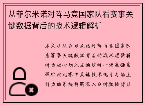 从菲尔米诺对阵马竞国家队看赛事关键数据背后的战术逻辑解析
