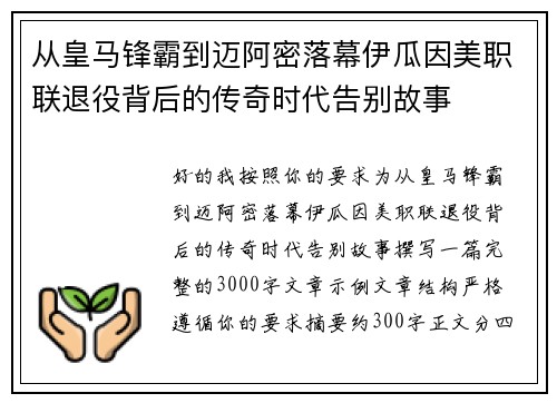 从皇马锋霸到迈阿密落幕伊瓜因美职联退役背后的传奇时代告别故事