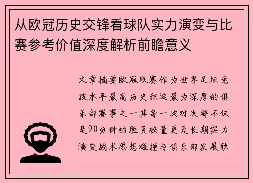 从欧冠历史交锋看球队实力演变与比赛参考价值深度解析前瞻意义