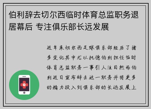 伯利辞去切尔西临时体育总监职务退居幕后 专注俱乐部长远发展