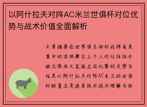 以阿什拉夫对阵AC米兰世俱杯对位优势与战术价值全面解析