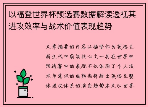 以福登世界杯预选赛数据解读透视其进攻效率与战术价值表现趋势