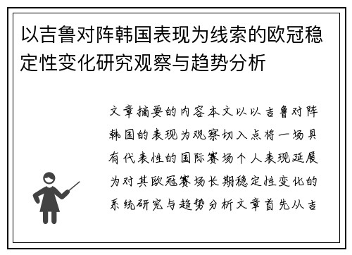 以吉鲁对阵韩国表现为线索的欧冠稳定性变化研究观察与趋势分析