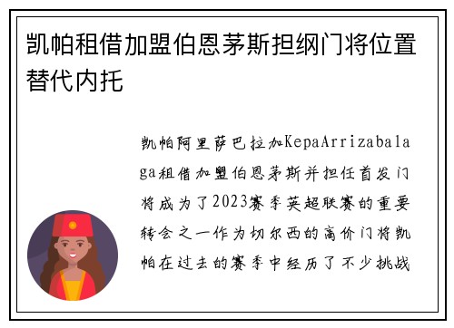 凯帕租借加盟伯恩茅斯担纲门将位置替代内托